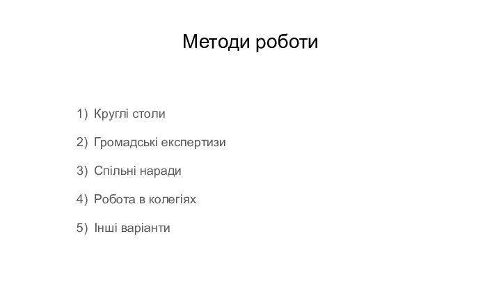 Методи роботиКруглі столиГромадські експертизиСпільні нарадиРобота в колегіяхІнші варіанти