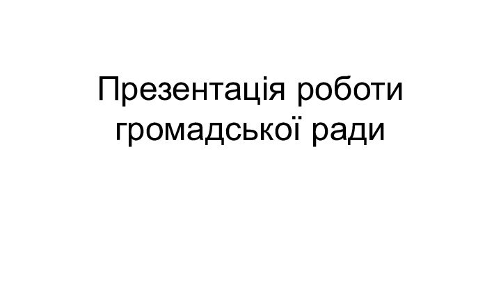 Презентація роботи громадської ради