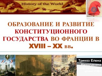 Образование и развитие конституционного государства во Франции в XVIII-XX веках. (Часть 1)