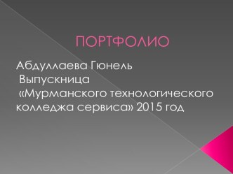 Портфолио Абдуллаева Гюнель