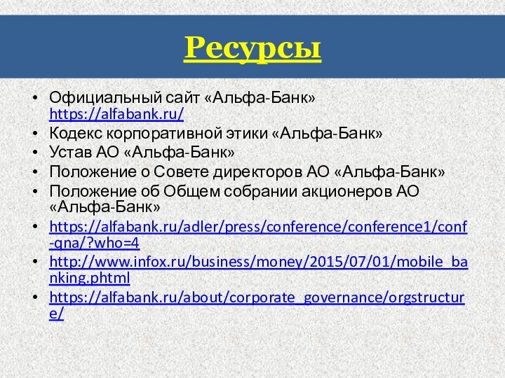 РесурсыОфициальный сайт «Альфа-Банк» https://alfabank.ru/Кодекс корпоративной этики «Альфа-Банк»Устав АО «Альфа-Банк»Положение о Совете директоров