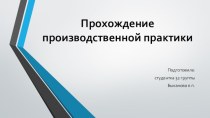 Проведение социологического исследования, сбор и обработк эмпирических данных. Практика