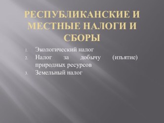 Республиканские и местные налоги и сборы