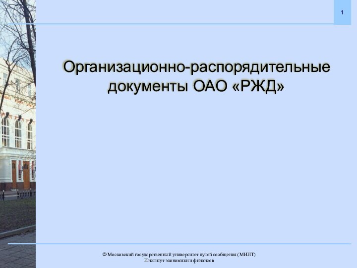 Организационно-распорядительные документы ОАО «РЖД»