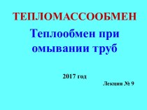 Теплообмен при омывании труб