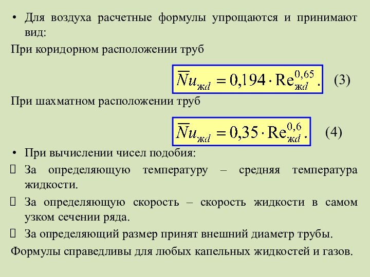 Для воздуха расчетные формулы упрощаются и принимают вид:При коридорном расположении трубПри шахматном