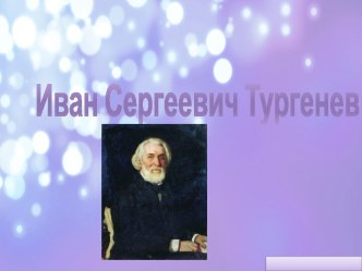 Иван Сергеевич Тургенев (1818‒1883)