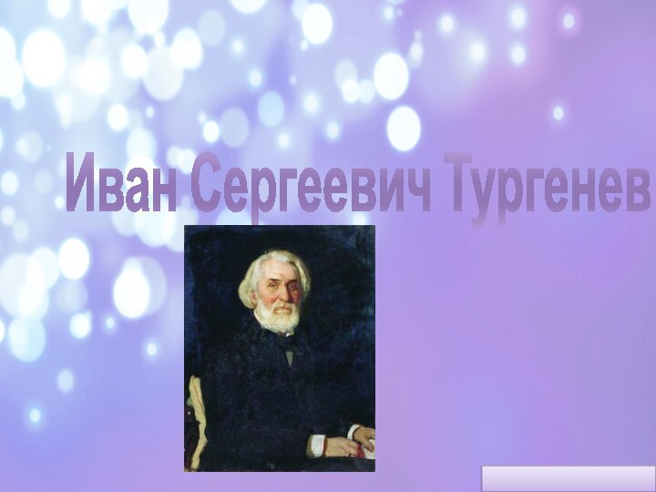 Иван Сергеевич Тургенев