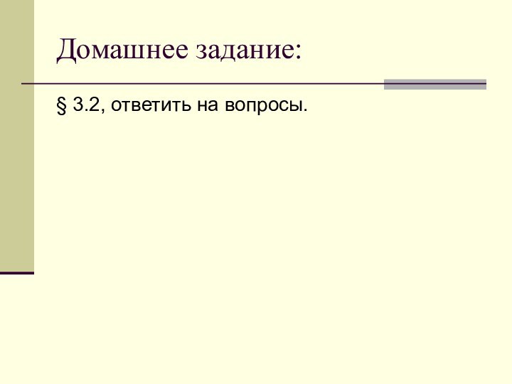 Домашнее задание:§ 3.2, ответить на вопросы.