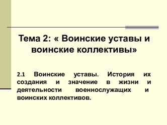 Воинские уставы. История их создания и значение в жизни и деятельности военнослужащих и воинских коллективов. (11 класс)