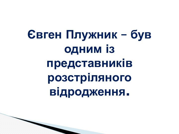 Євген Плужник – був одним із представників  розстріляного відродження.