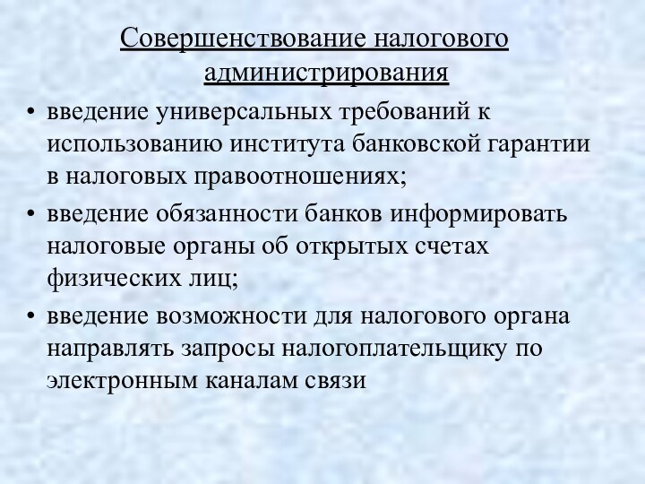 Совершенствование налогового администрированиявведение универсальных требований к использованию института банковской гарантии в налоговых