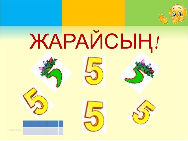 ЖАРАЙСЫҢ!