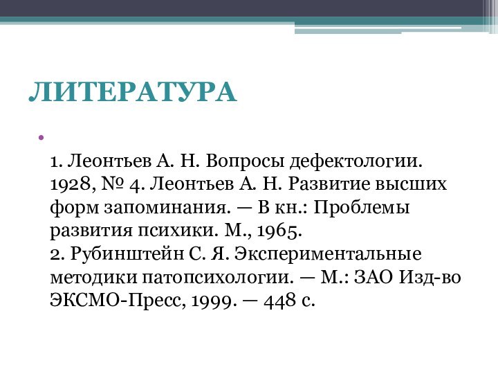 ЛИТЕРАТУРА 1. Леонтьев А. Н. Вопросы дефектологии. 1928, № 4. Леонтьев А.