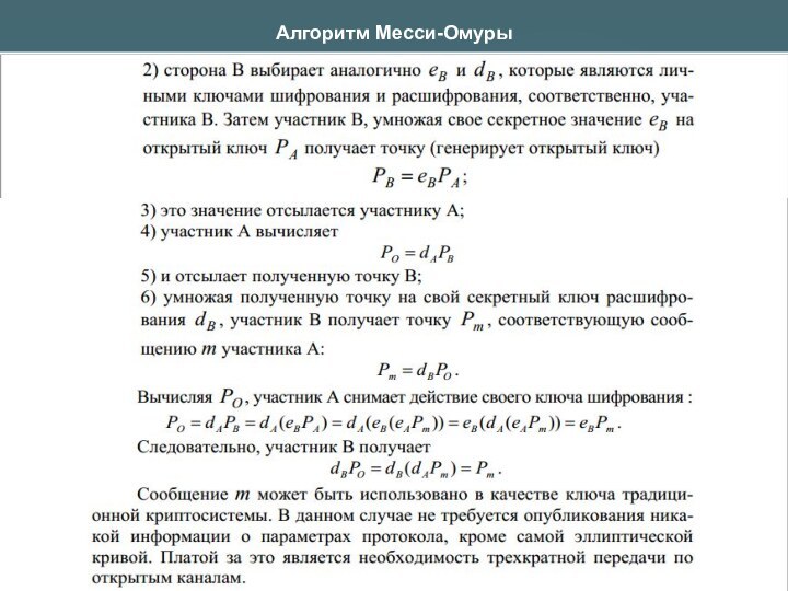 Алгоритм Месси-Омуры