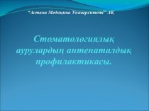 Стоматологиялық аурулардың антенаталдық профилактикасы