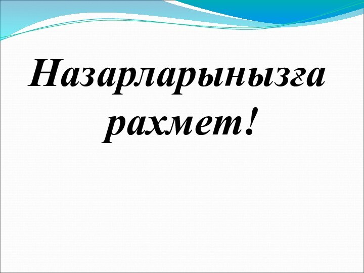 Назарларынызға рахмет!