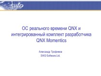 ОС реального времени QNX и интегрированный комплект разработчика QNX Momentics