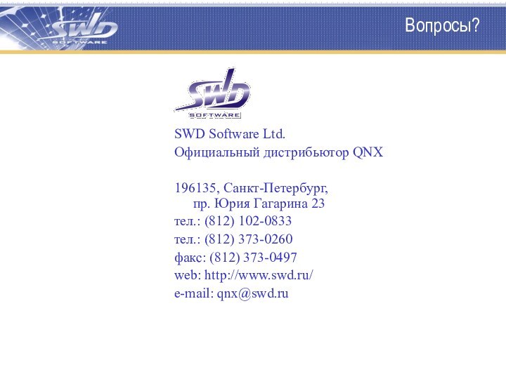 Вопросы?SWD Software Ltd.Официальный дистрибьютор QNX196135, Санкт-Петербург,  пр. Юрия Гагарина 23тел.: (812)
