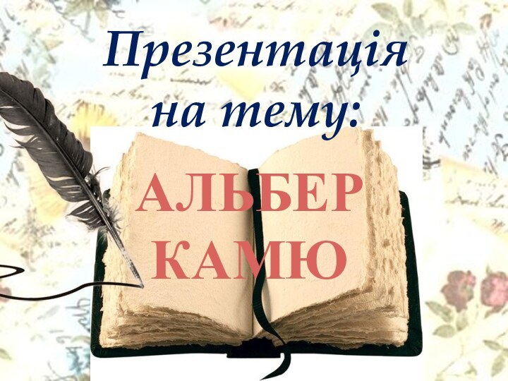 АЛЬБЕР КАМЮПрезентація на тему: