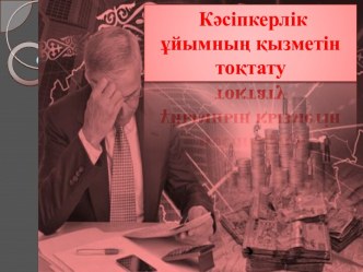 Кәсіпкерлік ұйымның қызметін тоқтату