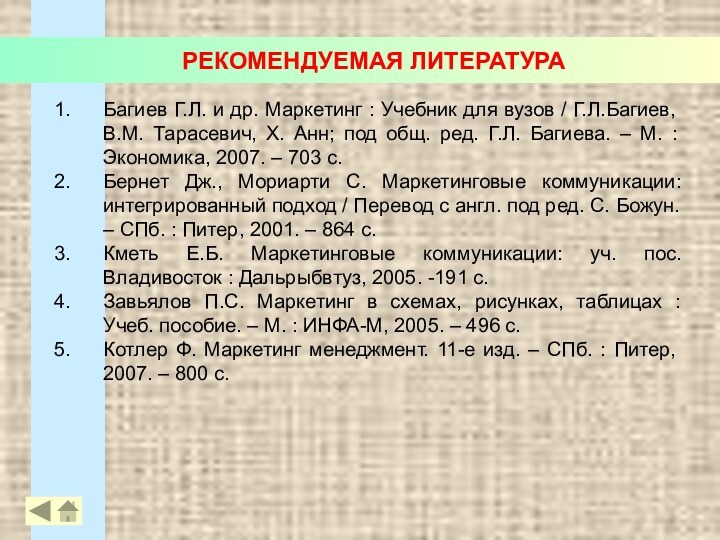 РЕКОМЕНДУЕМАЯ ЛИТЕРАТУРАБагиев Г.Л. и др. Маркетинг : Учебник для вузов / Г.Л.Багиев,