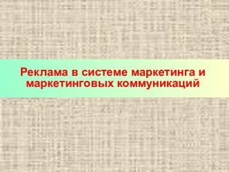 Реклама в системе маркентинга и маркетинговых коммуникаций