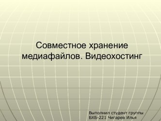 Совместное хранение медиафайлов. Видеохостинг