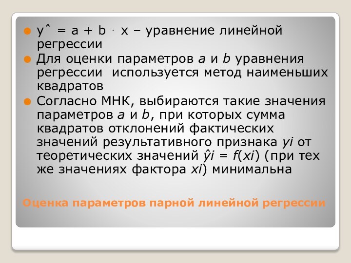 Оценка параметров парной линейной регрессии yˆ = a + b ⋅ x