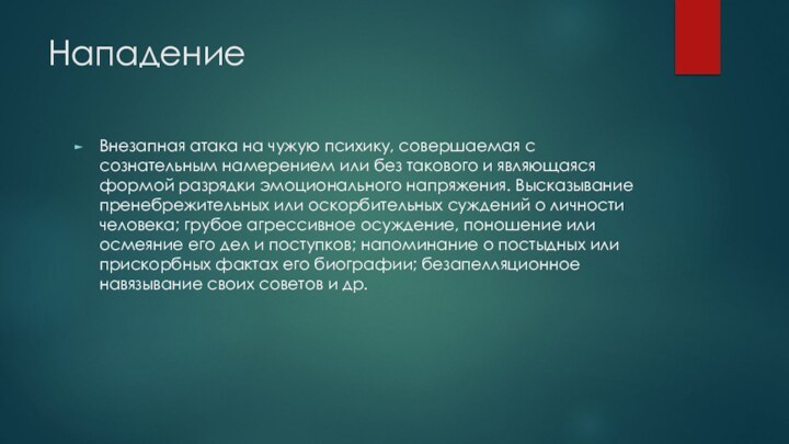 НападениеВнезапная атака на чужую психику, совершаемая с сознательным намерением или без такового