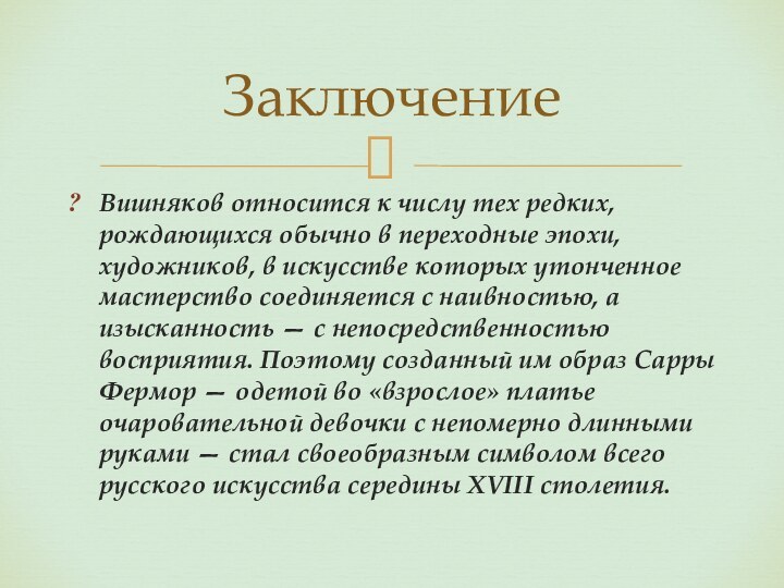 Вишняков относится к числу тех редких, рождающихся обычно в переходные эпохи, художников,