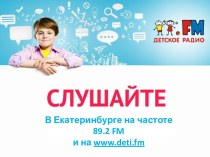 Слушайте в Екатеринбурге на частоте 89.2 FM и на www.deti.fm 2