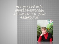 Методичний кейс вчителя-логопеда Федько Людмили Миколаївни