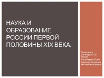 Наука и образование России первой половины XIX века