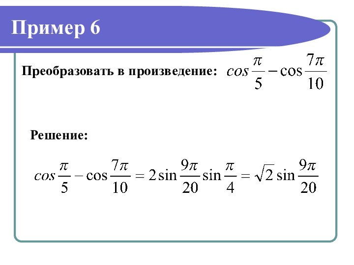 Пример 6Преобразовать в произведение: Решение: