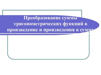 Преобразование суммы тригонометрических функций в произведение и произведения в сумму