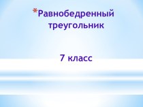 Равнобедренный треугольник