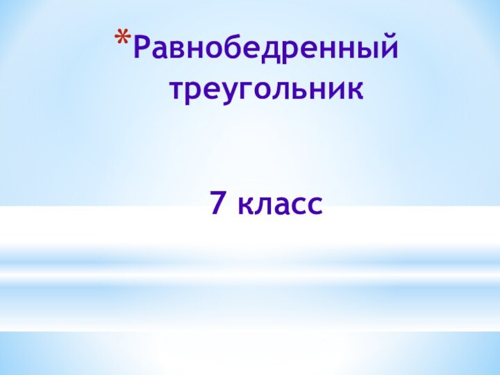 Равнобедренный треугольник   7 класс