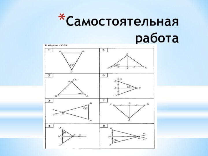 Самостоятельная работа