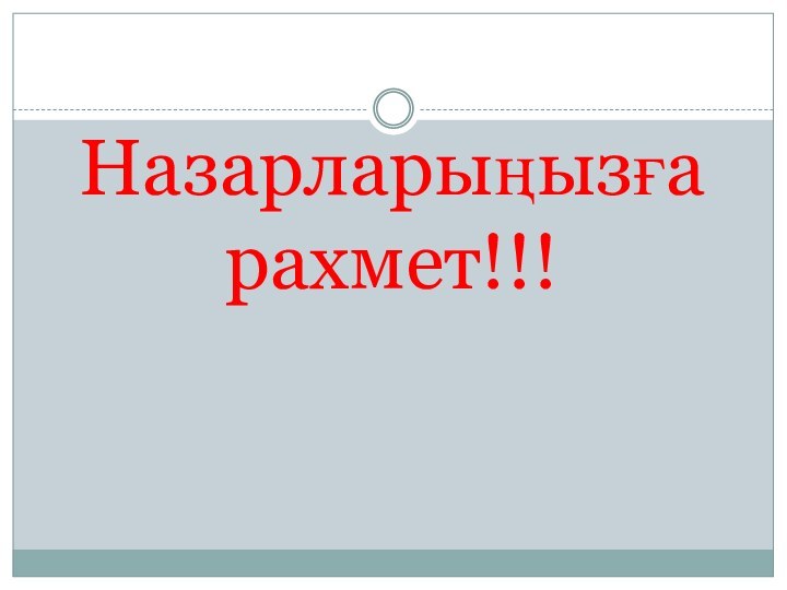 Назарларыңызға рахмет!!!