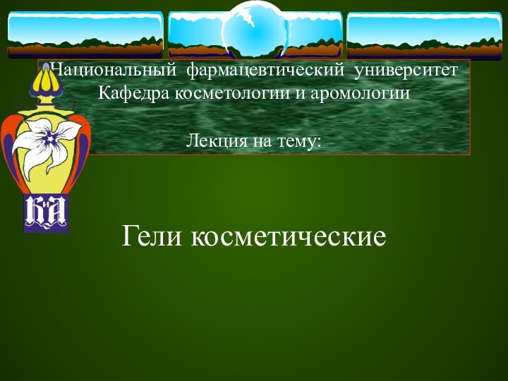 Национальный фармацевтический университет Кафедра косметологии и аромологии