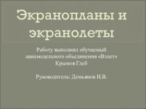 Экранопланы и экранолеты