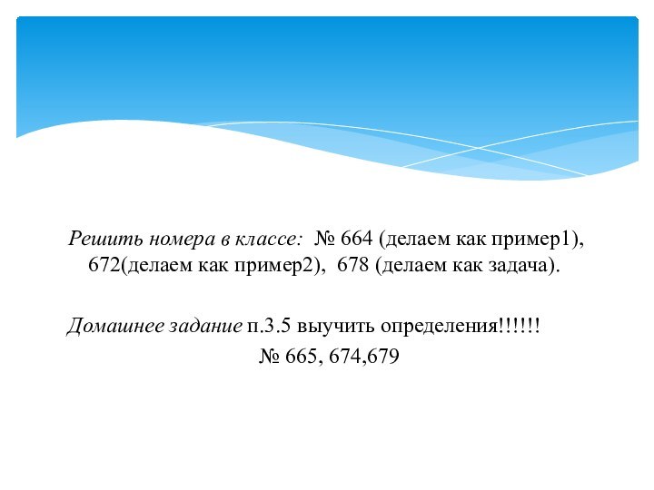 Решить номера в классе: № 664 (делаем как пример1), 672(делаем как пример2),