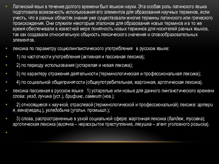 Латинский язык в течение долгого времени был языком науки. Эта особая роль