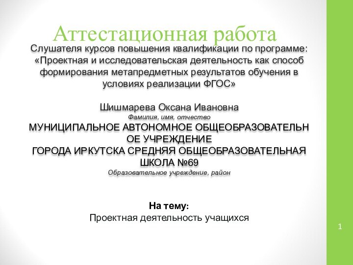 Аттестационная работаСлушателя курсов повышения квалификации по программе:«Проектная и исследовательская деятельность как способ