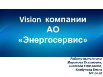 Vision компании АО Энергосервис