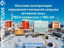 Опытная эксплуатация смешанной топливной загрузки активной зоны ТВСА совместно с ТВС-WR на ЮУ АЭС