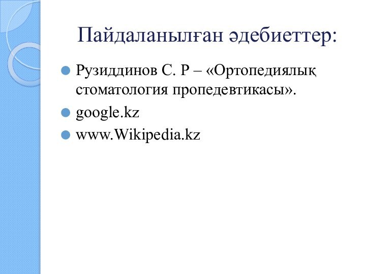 Пайдаланылған әдебиеттер:Рузиддинов С. Р – «Ортопедиялық стоматология пропедевтикасы».google.kzwww.Wikipedia.kz