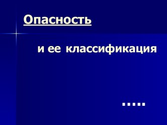 Опасность и ее классификация