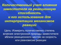 Количественный учет влияния заместителя на реакционную способность и его использование для интерпретации механизмов реакций